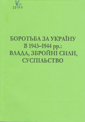 Боротьба за Україну в 1943-1944 рр.: влада, збройні сили, суспільство